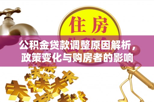 郑州公积金贷款调整原因解析，政策变化与购房者的影响