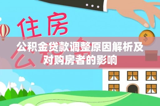 郑州公积金贷款调整原因解析及对购房者的影响