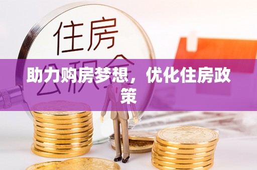 郑州助力购房梦想，优化住房政策