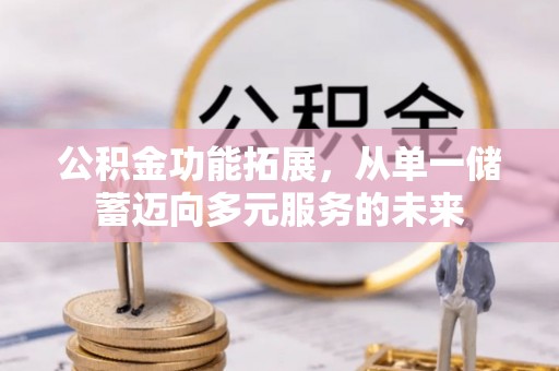 郑州公积金功能拓展，从单一储蓄迈向多元服务的未来