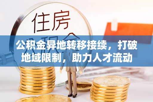 郑州公积金异地转移接续，打破地域限制，助力人才流动