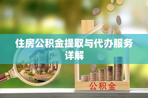 郑州住房公积金提取与代办服务详解