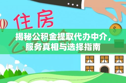 郑州揭秘公积金提取代办中介，服务真相与选择指南