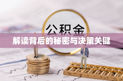郑州解读背后的秘密与决策关键