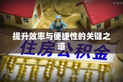 郑州提升效率与便捷性的关键之道