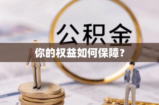 郑州你的权益如何保障？