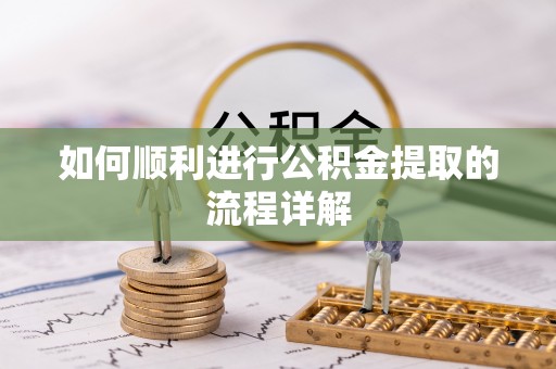 郑州如何顺利进行公积金提取的流程详解