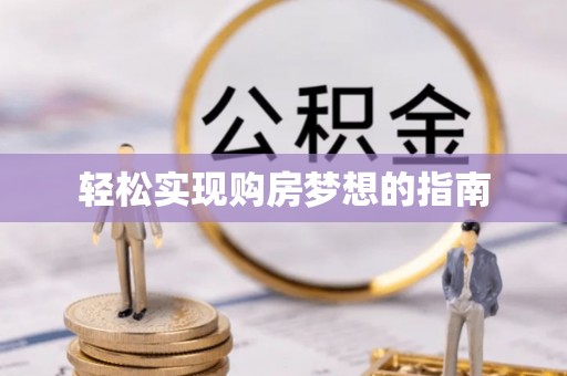 郑州轻松实现购房梦想的指南
