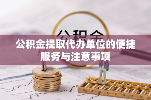 郑州公积金提取代办单位的便捷服务与注意事项