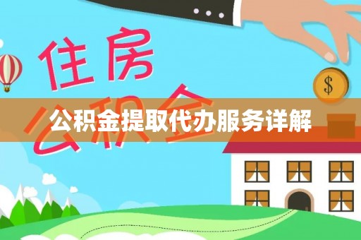 郑州公积金提取代办服务详解