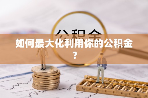 郑州如何最大化利用你的公积金？