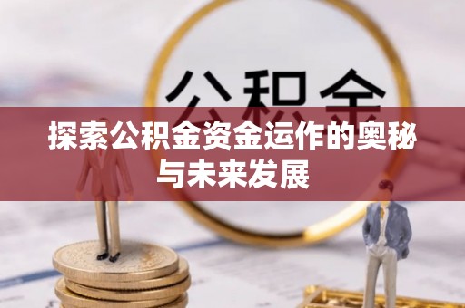 郑州探索公积金资金运作的奥秘与未来发展