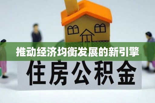 郑州推动经济均衡发展的新引擎
