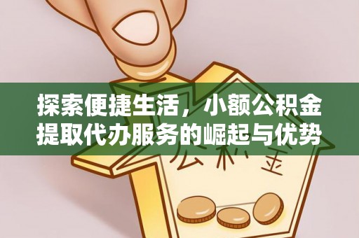 郑州探索便捷生活，小额公积金提取代办服务的崛起与优势