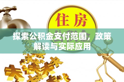 郑州探索公积金支付范围，政策解读与实际应用