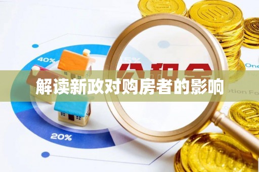 郑州解读新政对购房者的影响