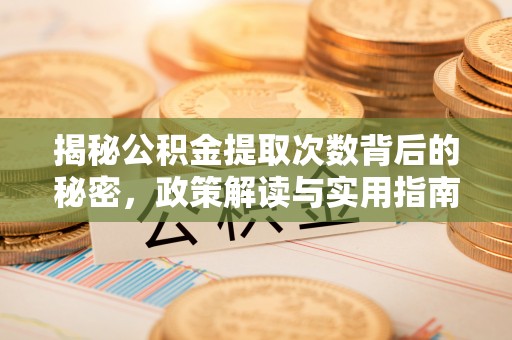 郑州揭秘公积金提取次数背后的秘密，政策解读与实用指南