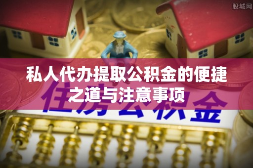 郑州私人代办提取公积金的便捷之道与注意事项