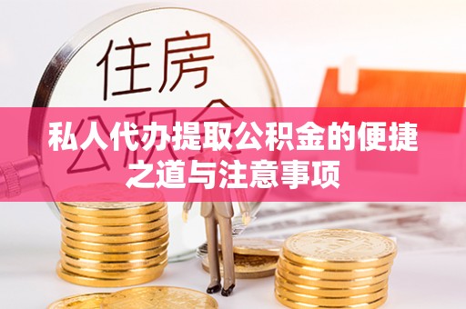 郑州私人代办提取公积金的便捷之道与注意事项