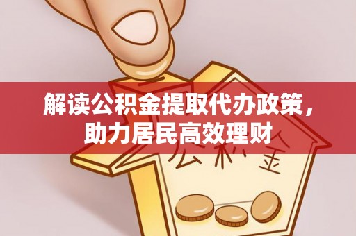 郑州解读公积金提取代办政策，助力居民高效理财
