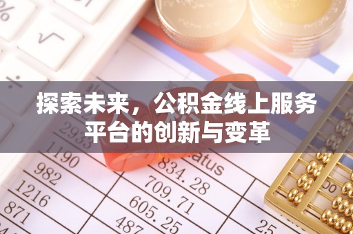 郑州探索未来，公积金线上服务平台的创新与变革