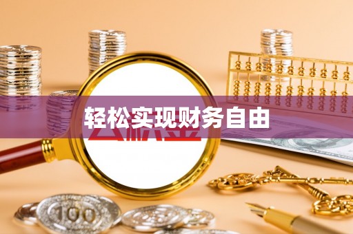 郑州轻松实现财务自由