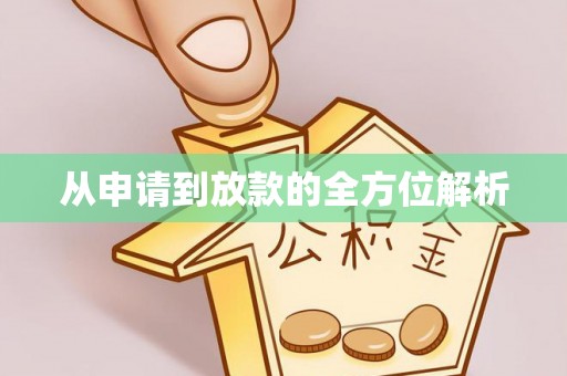 郑州从申请到放款的全方位解析