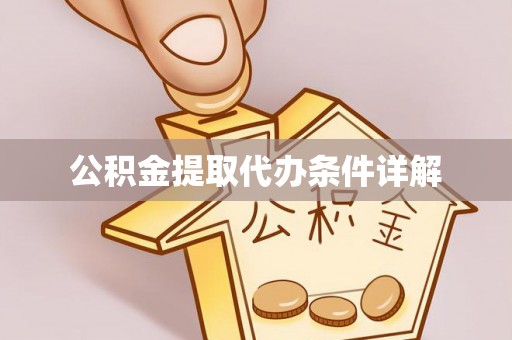郑州公积金提取代办条件详解