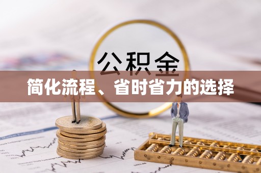 郑州简化流程、省时省力的选择