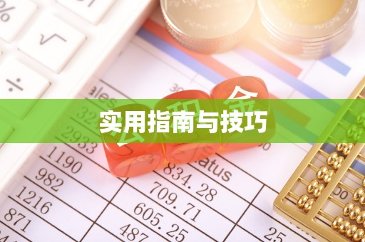 郑州实用指南与技巧