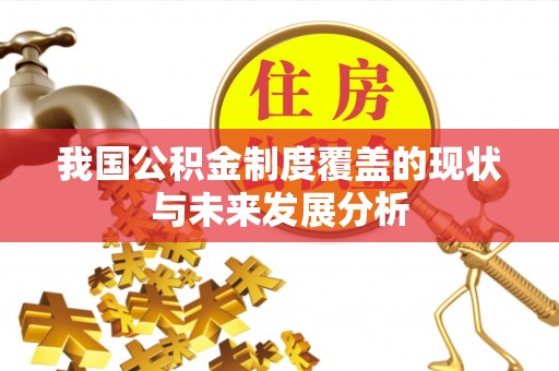 郑州我国公积金制度覆盖的现状与未来发展分析