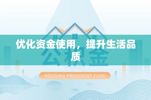 郑州优化资金使用，提升生活品质