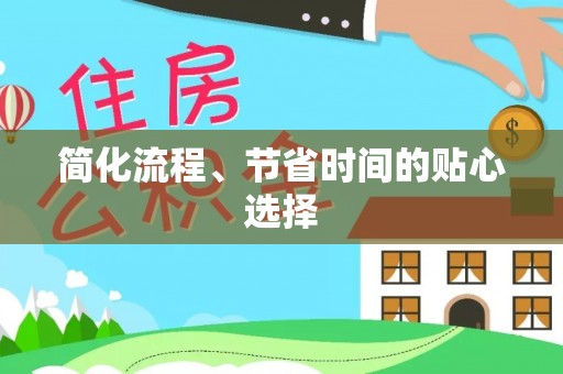 郑州简化流程、节省时间的贴心选择
