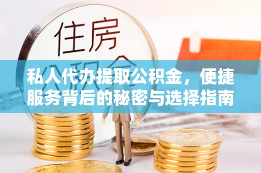 郑州私人代办提取公积金，便捷服务背后的秘密与选择指南