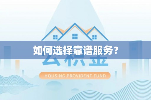 郑州如何选择靠谱服务？