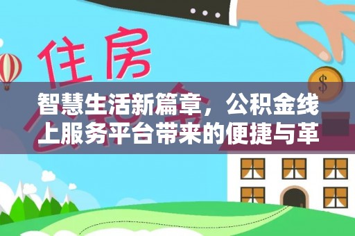 郑州智慧生活新篇章，公积金线上服务平台带来的便捷与革新