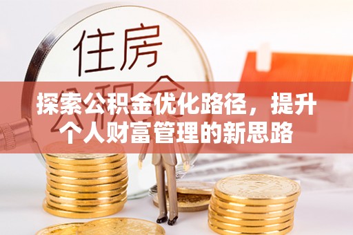 郑州探索公积金优化路径，提升个人财富管理的新思路