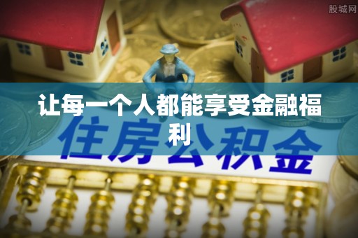 郑州让每一个人都能享受金融福利