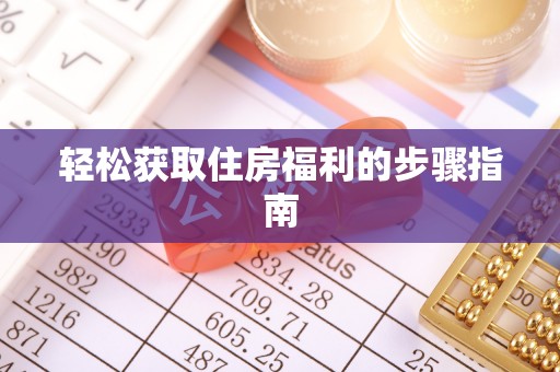 郑州轻松获取住房福利的步骤指南