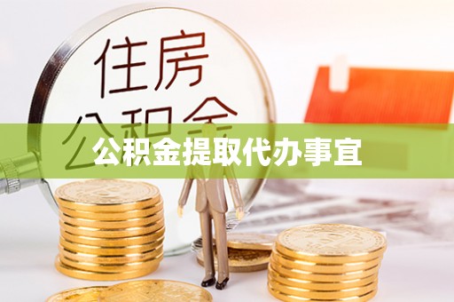 郑州公积金提取代办事宜