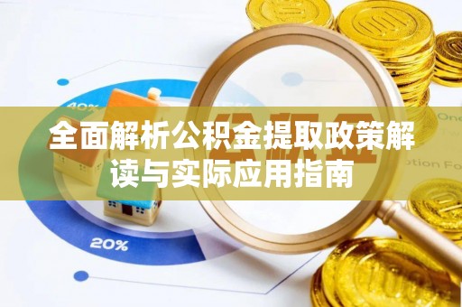 郑州全面解析公积金提取政策解读与实际应用指南