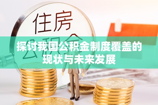 郑州探讨我国公积金制度覆盖的现状与未来发展