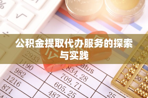 郑州公积金提取代办服务的探索与实践