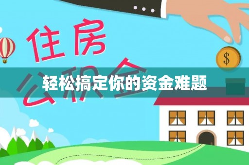 郑州轻松搞定你的资金难题