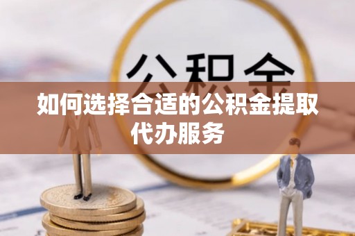郑州如何选择合适的公积金提取代办服务