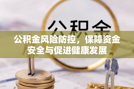郑州公积金风险防控，保障资金安全与促进健康发展