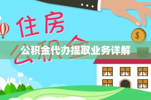 郑州公积金代办提取业务详解