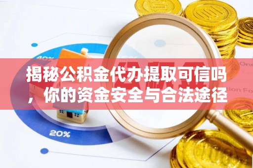 郑州揭秘公积金代办提取可信吗，你的资金安全与合法途径全解析