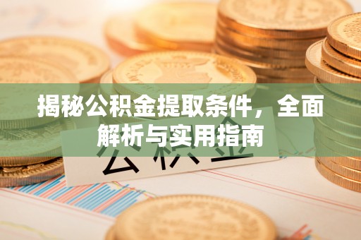 郑州揭秘公积金提取条件，全面解析与实用指南