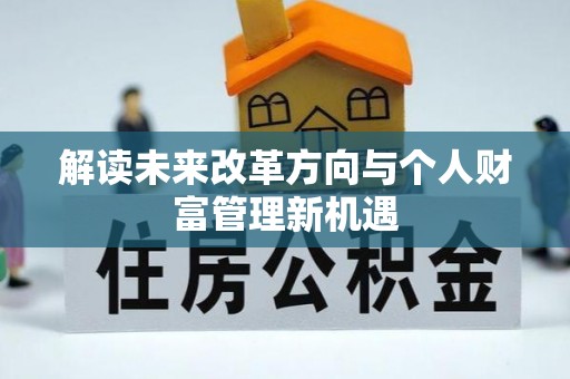 郑州解读未来改革方向与个人财富管理新机遇